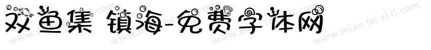 双鱼集 镇海字体转换